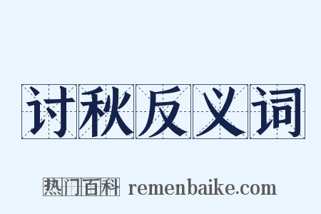 讨秋反义词是什么意思的图片